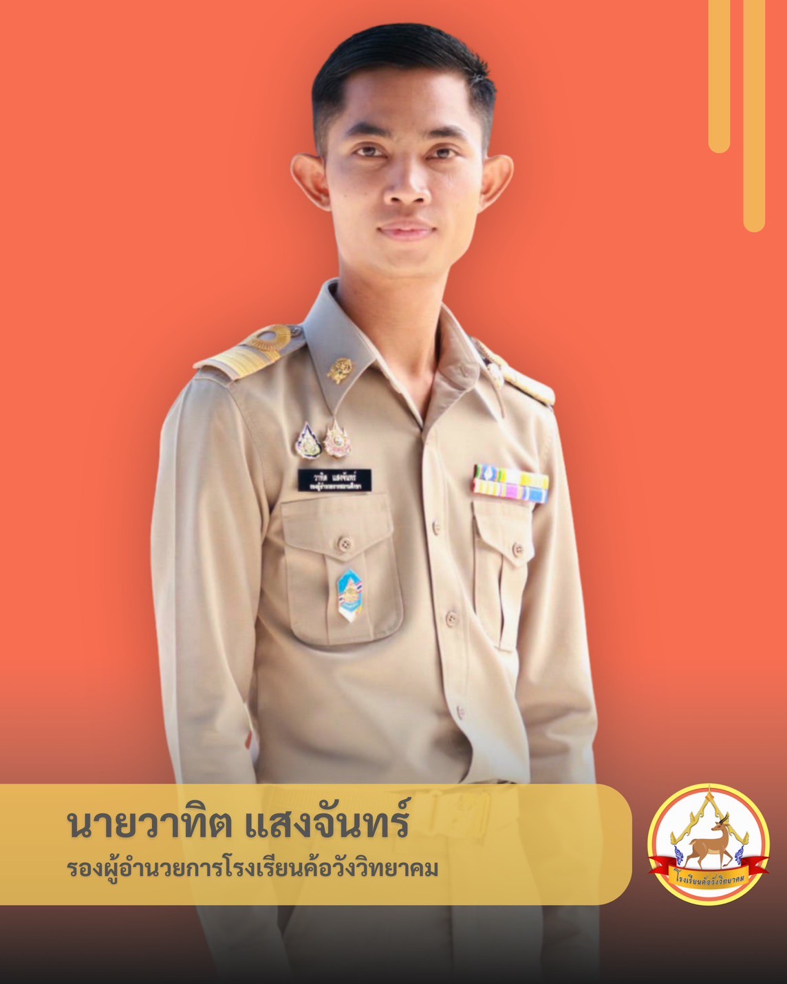นายวาทิต แสงจันทร์